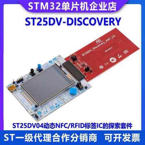 ST25DV-DISCOVERY动态NFC探索套件 意法正品ST25DV04 RFID开发学
