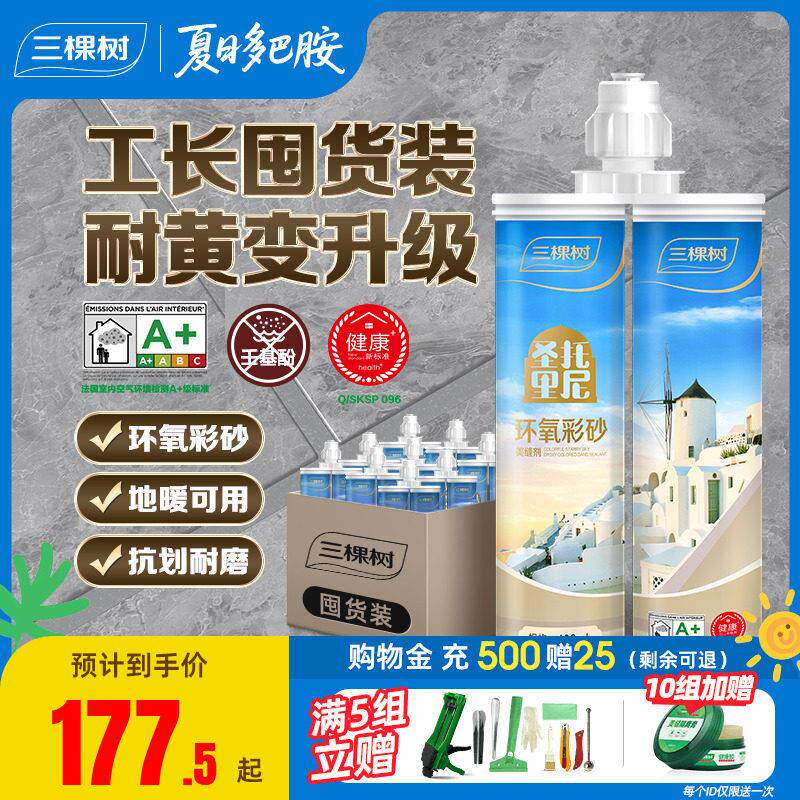 三棵树环氧彩砂美缝剂瓷砖地砖专用防水防霉厨房工具家用填缝