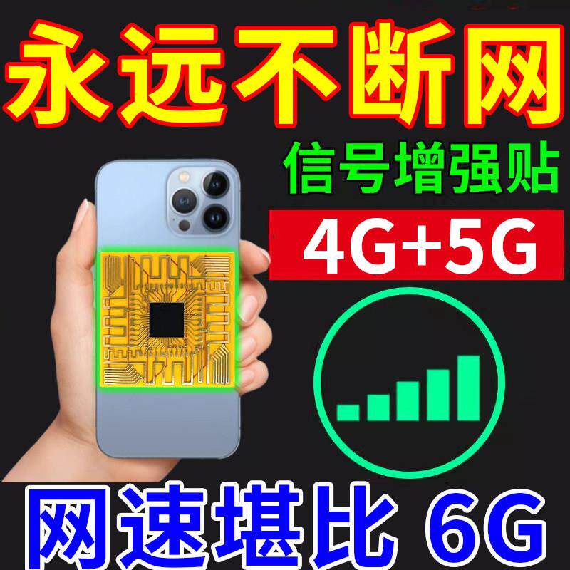手机信号增强三网合一信号贴手机信号放大增强贴随身携带提升网速