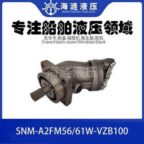 船舶用软管吊液压油马达A2FM56/61W-VZB100