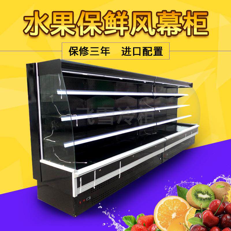 2米5风幕柜水果保鲜柜蔬菜冷藏柜立式牛奶火锅展示柜