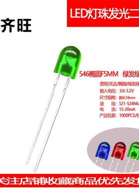 546无卡位绿发绿5mm椭圆绿光短脚直插LED灯珠光源发光二极管厂家