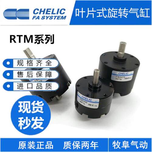 原装CHELIC气立可RTM10-RTM15-RTM20-180旋转气缸RTM40*90RTM3090