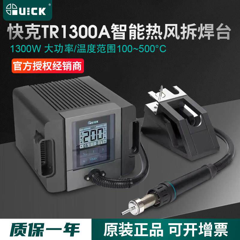 QUICK快克TR1300/TR1300A热风枪解焊返修台大功率拆焊台通讯1300W