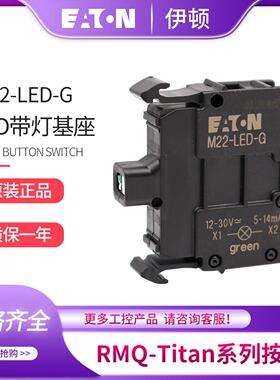 EATON伊顿带灯基座模块M22-LED-W-G-R-B德国原装进口12-30V现货
