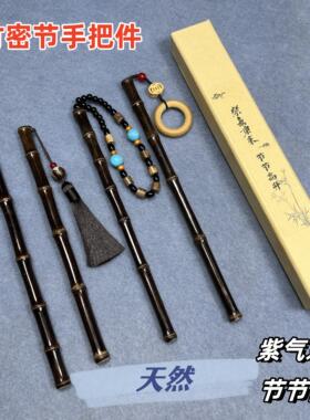 密节紫竹手把玩件盘玩手把件节节高升男士文玩竹子手把件紫竹竹棍