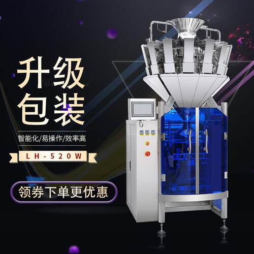 LH-520W立式包装一体机颗粒粉末液体定量称重多功能包装机
