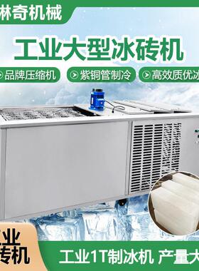 1 吨工业冰砖机 食品加工保鲜 效制冷 卫生级材质 稳定运行现货