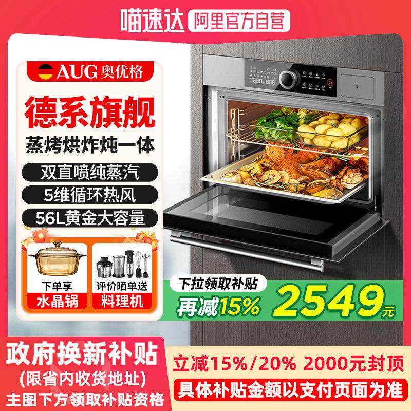 AUG奥优格蒸烤箱智能家用大容量德国电烤蒸箱嵌入式蒸烤一体机