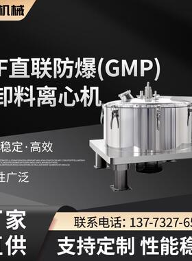 现货LSF直联防爆(GMP)上卸料离心机落地式高速非标可定高效