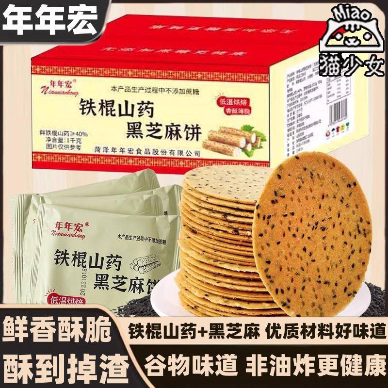 正宗年年宏铁棍山药黑芝麻薄脆饼干整箱1000g粗粮煎饼脆片休闲小