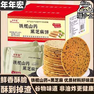 正宗年年宏铁棍山药黑芝麻薄脆饼干整箱1000g粗粮煎饼脆片休闲小