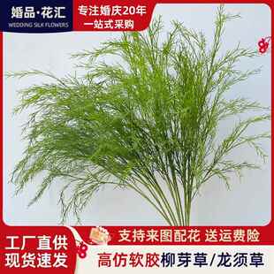 高彷真龙须芦荀草长枝柳芽假花白绿森系婚庆装饰插路引婚庆堂布景
