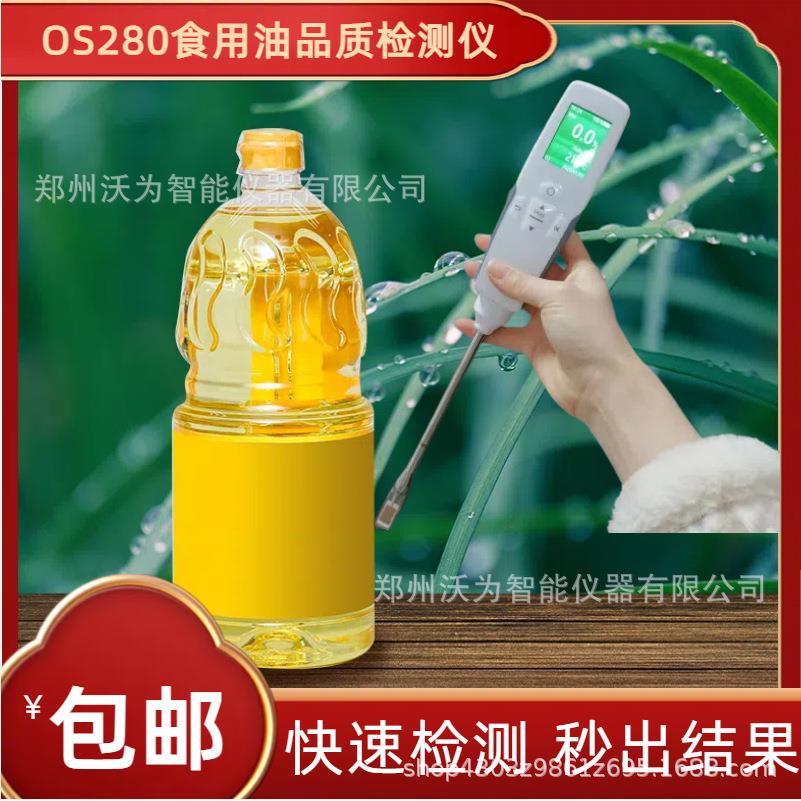280食用油品质检测仪 煎炸油品检测仪 油品检测 食用油品质检测仪
