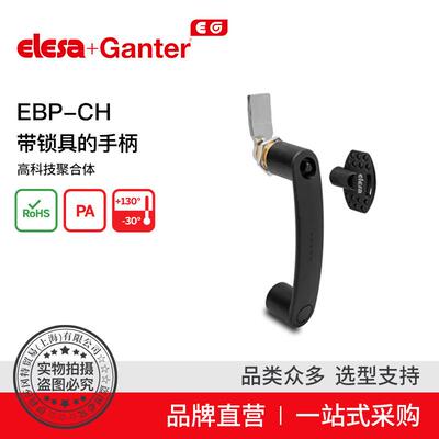 ElesaGanter伊莉莎冈特EBP-CH带锁具的手柄高科技聚合体