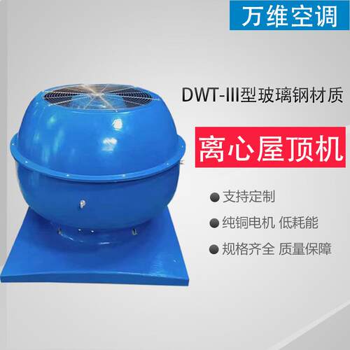 轴流式屋顶风机防腐防爆离心风机-型玻璃钢离心通风机