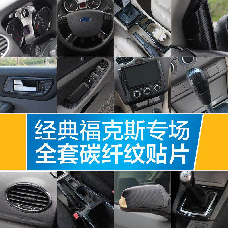 09-15经典焦点中控碳纤维改装空调排水杯后视镜扶手音响面板贴纸