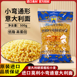 莫利小弯通形意大利面 500g进口 面条速食管型通心粉空心面意面酱