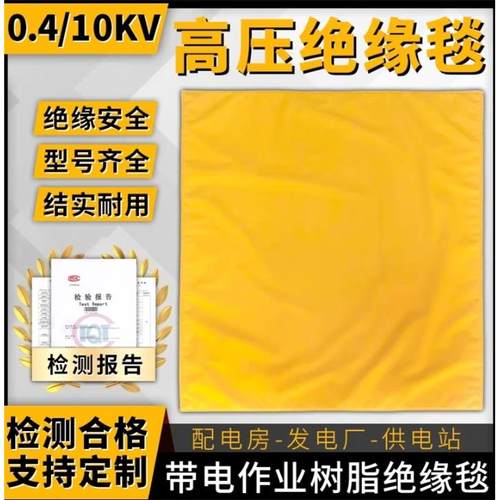 电工带电作业绝缘毯EVA树脂400V/10KV高低压遮蔽毯电力检修盖布毯