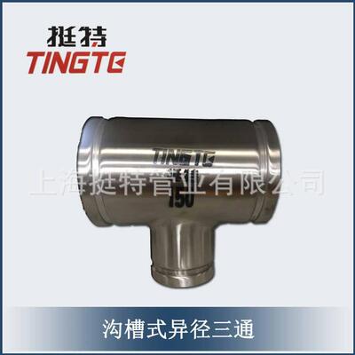 直饮水管材卡压式管件上海挺特异径三通沟槽式