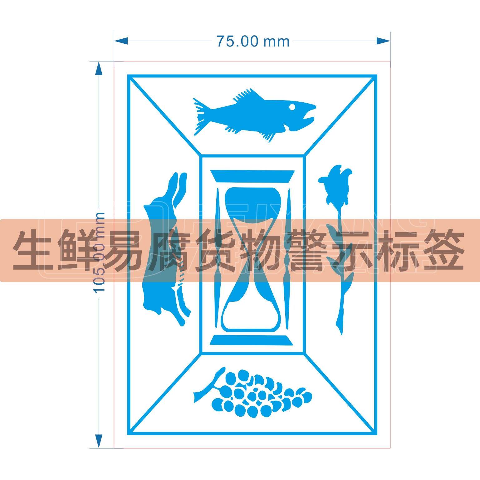 警示语易腐物货物标签水果生鲜冰鲜冻活航空托运箭头向上标识贴纸