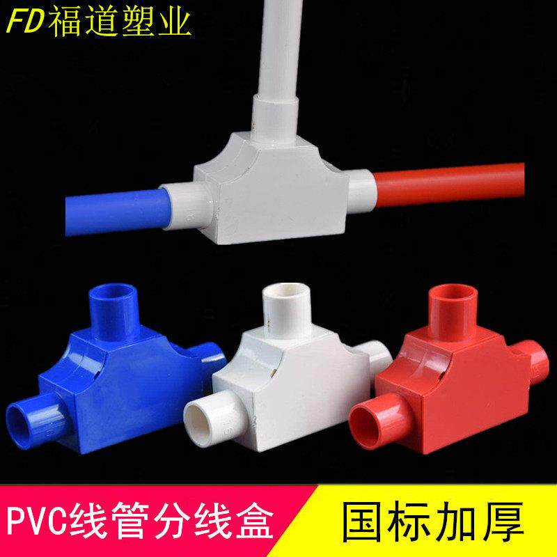 16.20线管配件 分线盒 带盖三角司令盒PVC电工套管三通方型红三叉