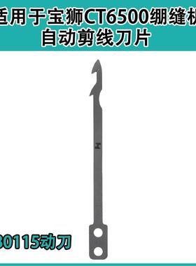 宝适用于05狮900CT600冚车自动IBY剪线刀片绷缝机强信定刀UTB0118
