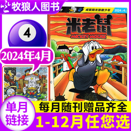 迪士尼米老鼠杂志2024年4月（1-12月/全年/半年订阅/2023/2022年）正版童趣迪士尼卡通动漫故事漫画非过刊书籍单本