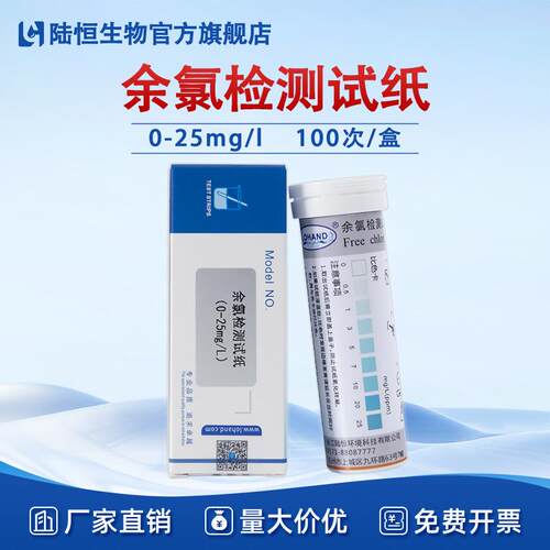 陆恒余氯检测试纸0-25mg/l医院污水次氯酸含氯快速测定条
