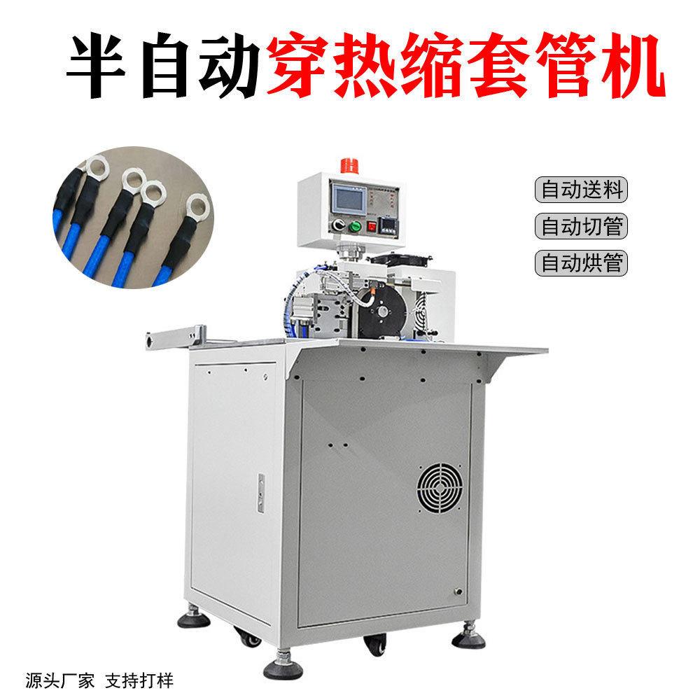 深圳全自动穿热缩管机线束套管收缩机自动送穿裁断套管料机烘烤缩