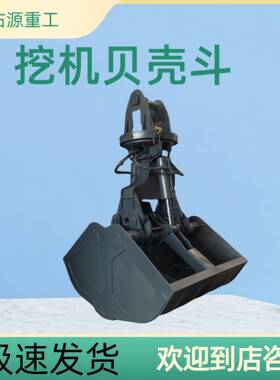 挖掘机行车液压抓斗可打捞回转式贝壳斗抓挖斗小型机械挖机贝壳斗