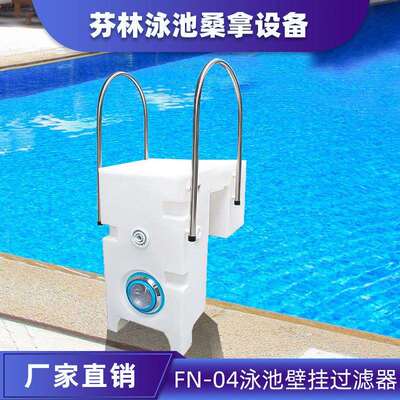 FN-04过滤器 泳池壁挂式一体化过滤器水处理循环设备厂家直供