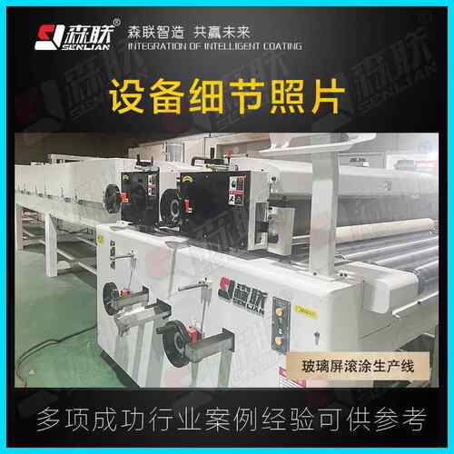 玻璃滚APH生产滚线玻璃屏幕涂涂设备流水线