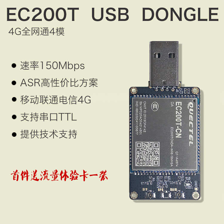 EC200T EC200S全网通4G 4G模 4G usb dongle移动联通电信4G EC20