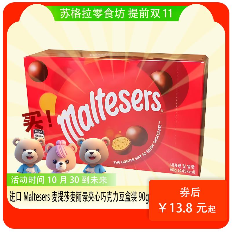 港版澳版Maltesers麦提莎麦丽素夹心巧克力豆465g桶（代可可脂）