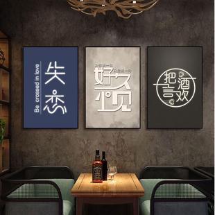 工业风文字挂画酒吧装饰画清吧ktv包间墙面火锅店咖啡厅酒文化壁