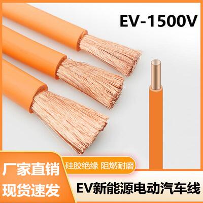 新能源汽车动力电缆硅橡胶高温线EV-1500V 16 25 35 50 70 95平方