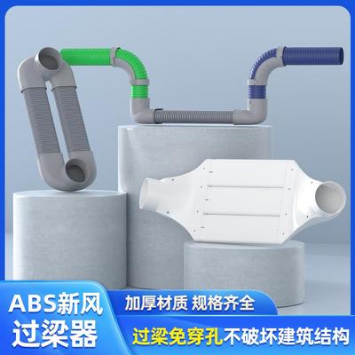 新风系统过梁器PVC管扁管通风管道风管ABS横梁过渡过弯免打孔朗通