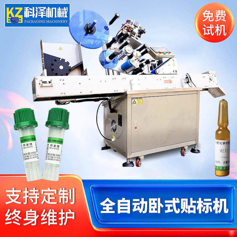 病毒采样管贴标机塑料冷冻管样品管核酸试剂管贴标机离心管贴标机