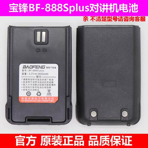 宝锋BF-888Splus旗舰版对讲机电池电板充电器配件耳机