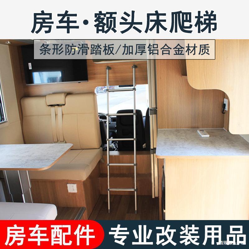 房车改装用品大全车内额头床铝合金爬梯上下铺梯子挂梯配件装备