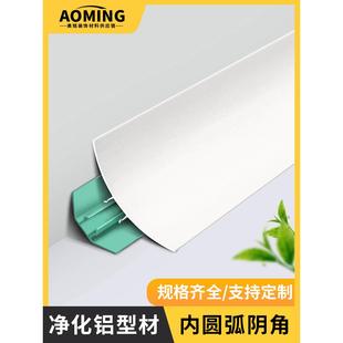 净化车间铝型材阴角线内圆弧洁净室净化板配件铝合金踢脚线半圆弧