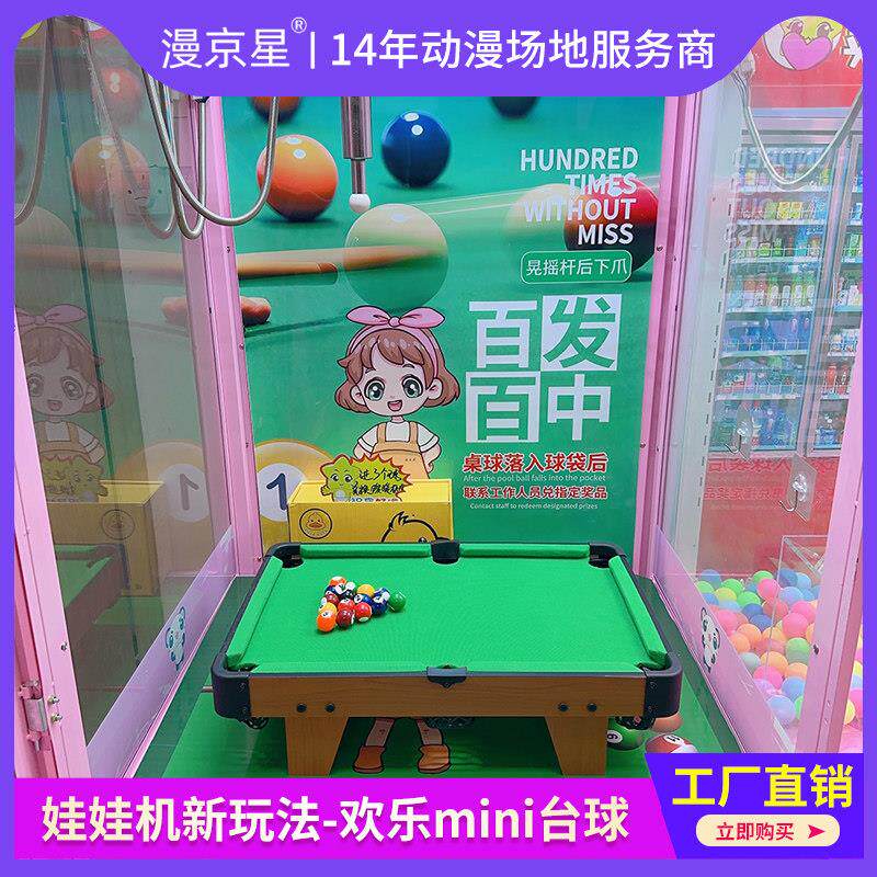 娃娃机打台球欢乐mini台球有趣又好玩的娃娃机易改造娃娃机新玩法
