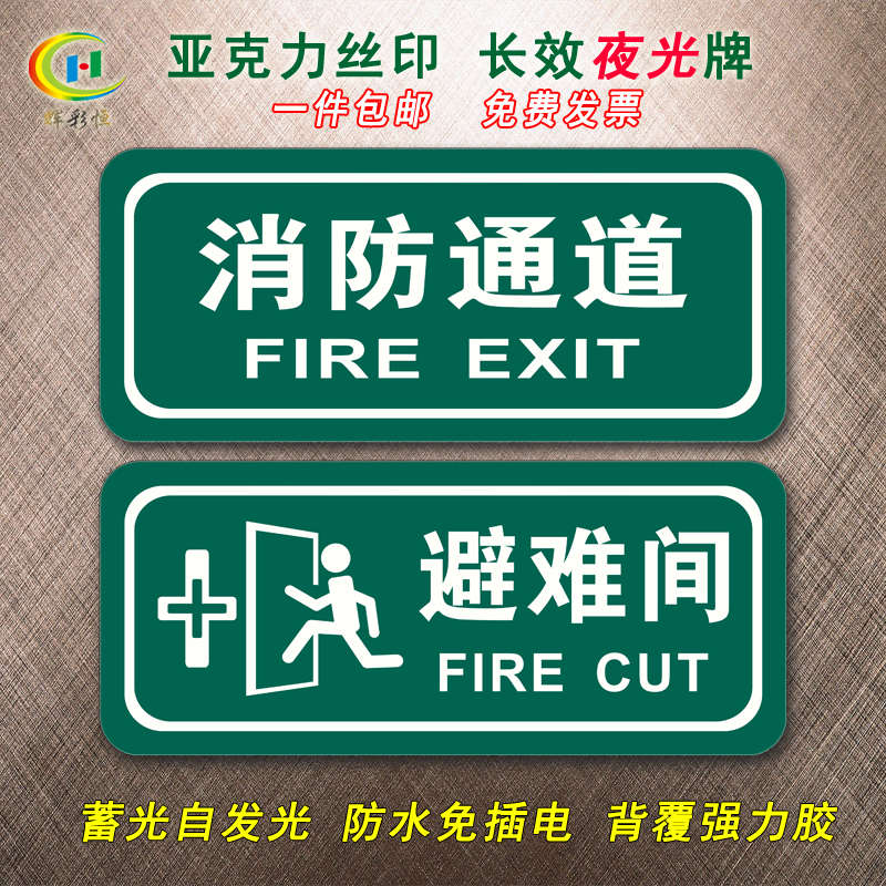 夜光消防通道指示牌亚克力常闭式防火门避难层间标识提示牌自发光