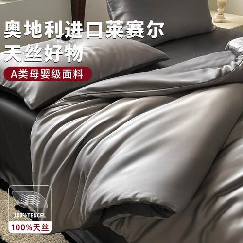 LF级100支奥地利兰精天丝夏季床四件套冰丝夏凉被套床笠床单真丝