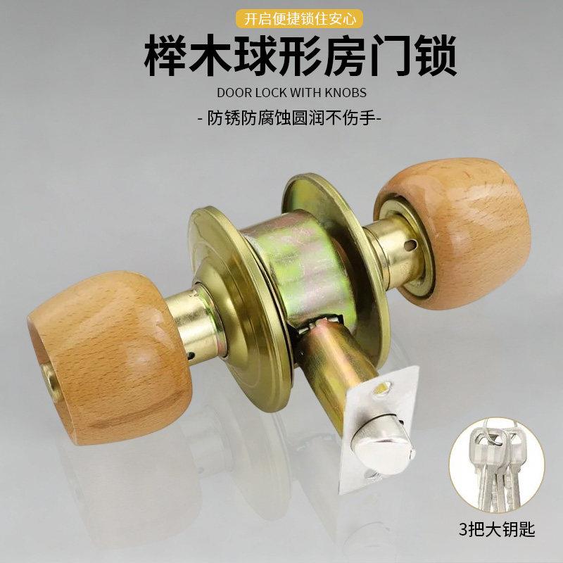 榉木形锁木门卧室圆形球锁通家用门房圆头锁室内用型门锁球木头锁