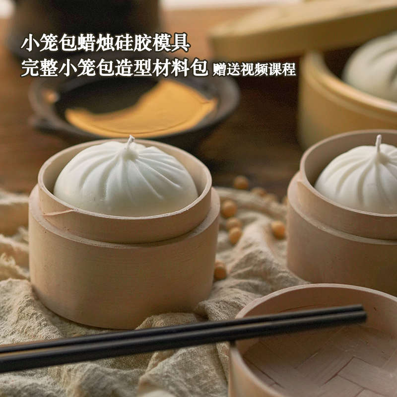 小笼包蜡烛材料包 小笼包蒸笼屉硅胶模具香薰蜡烛diy新手赠送教程