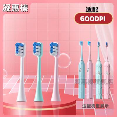 替换头固得白GOODPI电动牙刷头H3/H6/H9/G5/H7/H2/y9软毛牙刷头