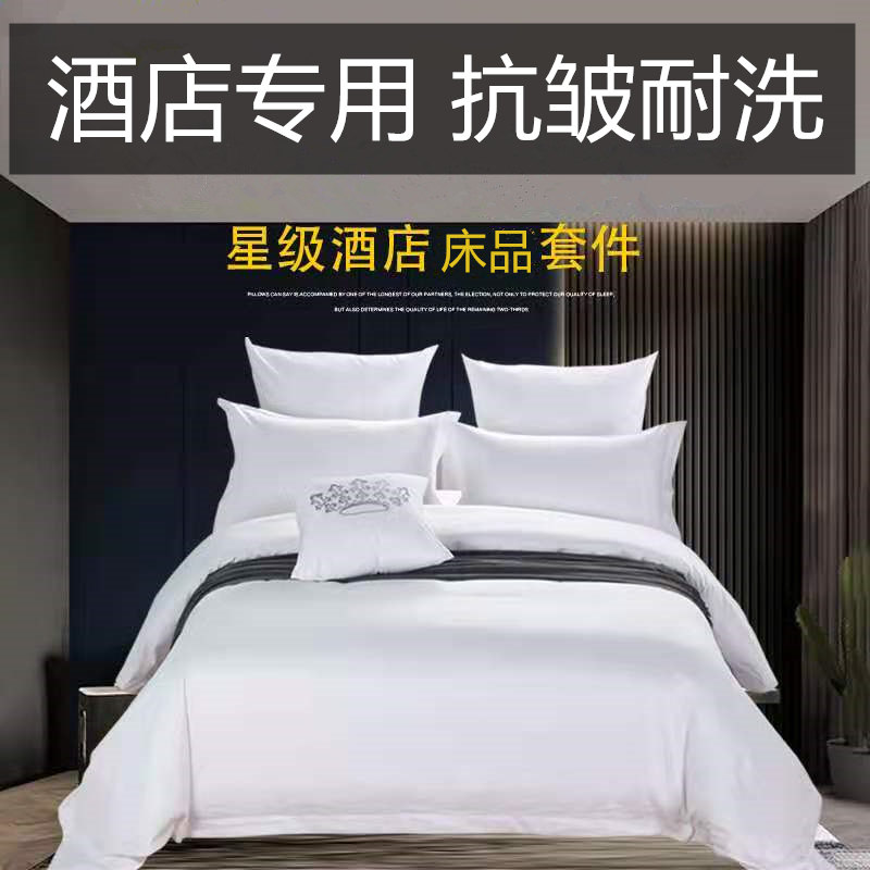 酒店宾馆床上用品四件套民宿布草被子全套装一整套组合七件套
