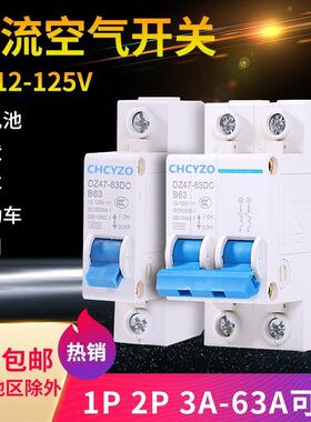 直流空开DC12V24V36V48V空气开关110V120V小型直流电断路器40A63A